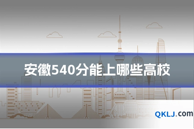 安徽540分能上哪些高校
