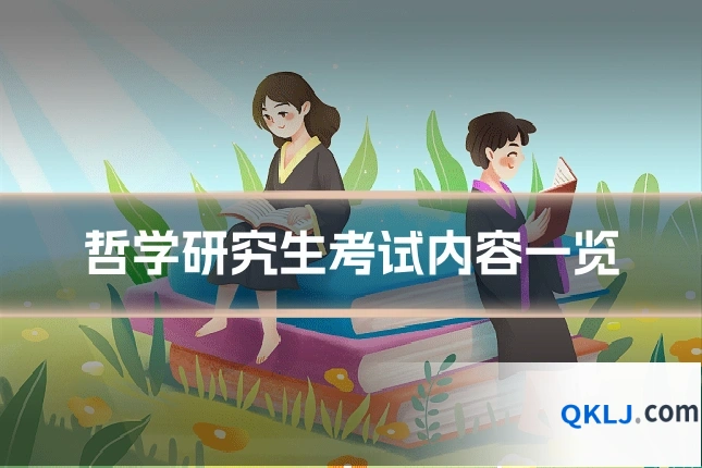 哲学研究生考试内容一览