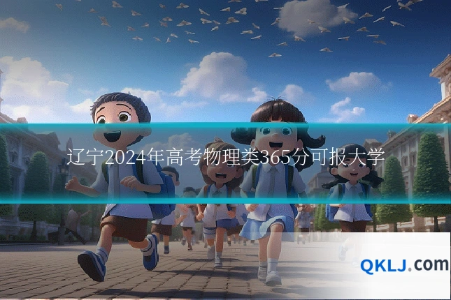 辽宁2024年高考物理类365分可报大学