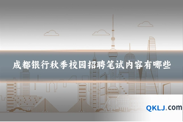 成都银行秋季校园招聘笔试内容有哪些