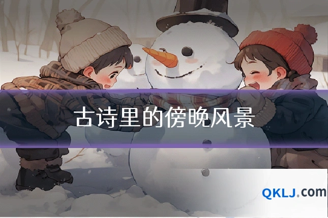 古诗里的傍晚风景