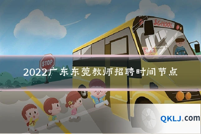 2022广东东莞教师招聘时间节点
