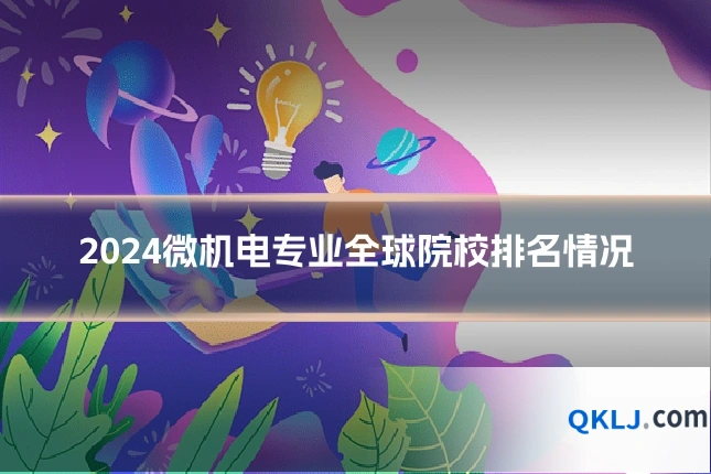 2024微机电专业全球院校排名情况