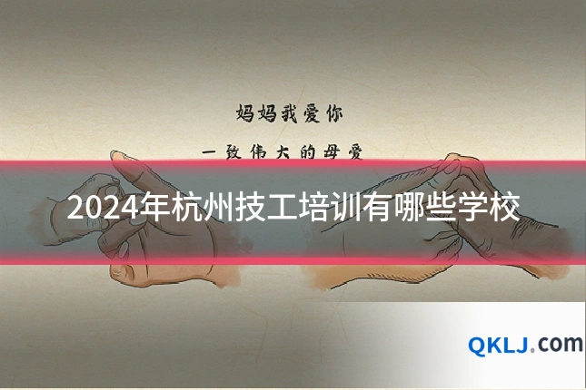 2024年杭州技工培训有哪些学校