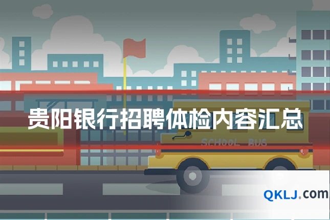贵阳银行招聘体检内容汇总