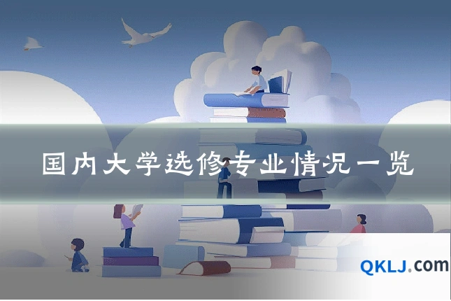 国内大学选修专业情况一览