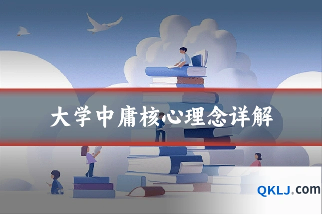 大学中庸核心理念详解