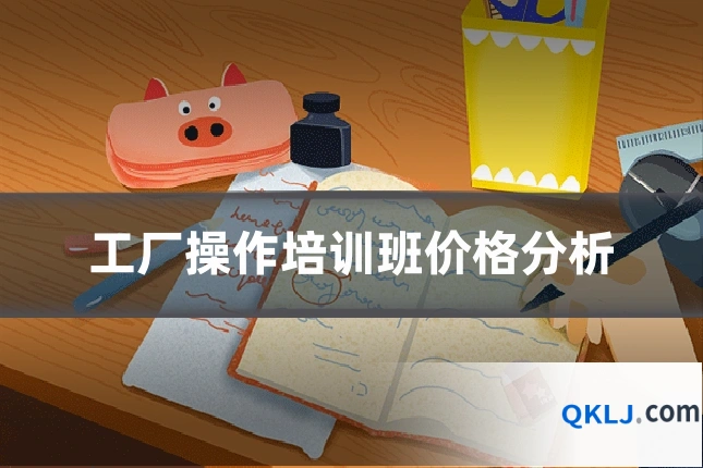 工厂操作培训班价格分析