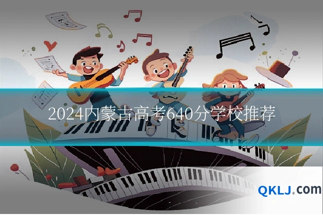 2024内蒙古高考640分学校推荐