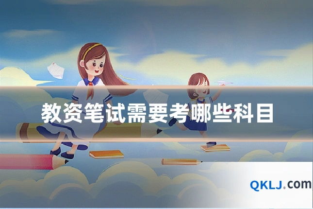 教资笔试需要考哪些科目