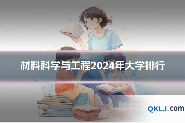 材料科学与工程2024年大学排行