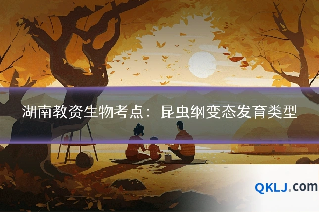 湖南教资生物考点：昆虫纲变态发育类型