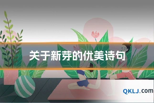 关于新芽的优美诗句