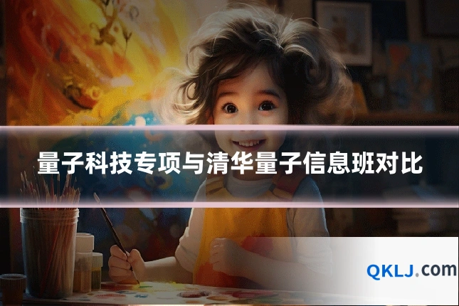 量子科技专项与清华量子信息班对比