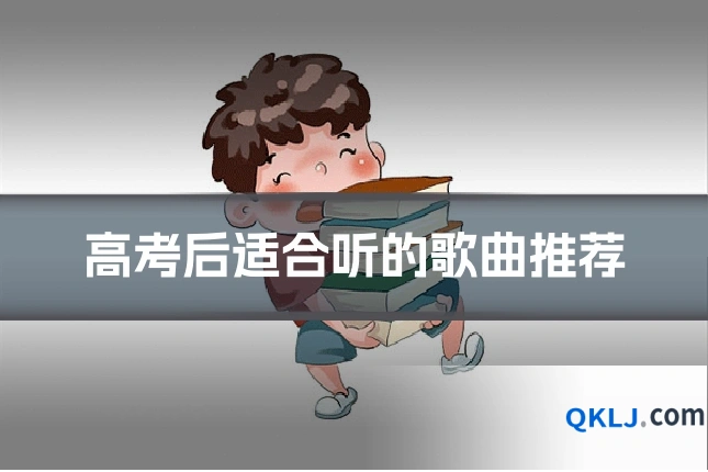 高考后适合听的歌曲推荐
