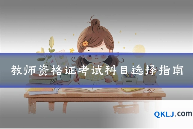 教师资格证考试科目选择指南