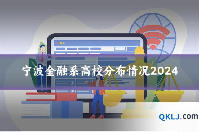 宁波金融系高校分布情况2024