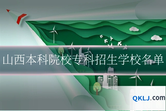 山西本科院校专科招生学校名单