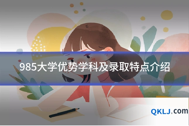 985大学优势学科及录取特点介绍