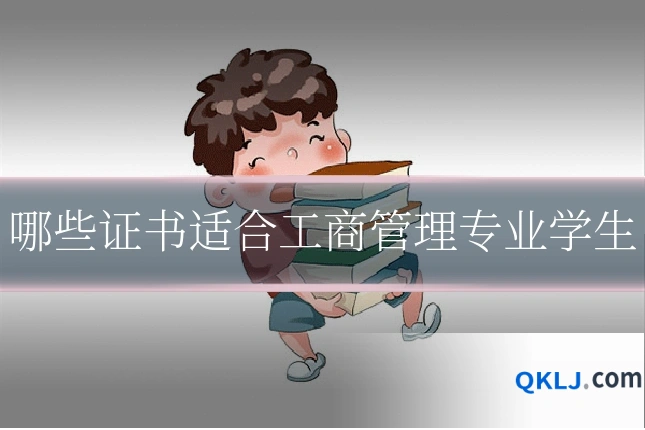 哪些证书适合工商管理专业学生