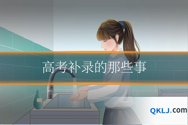 高考补录的那些事