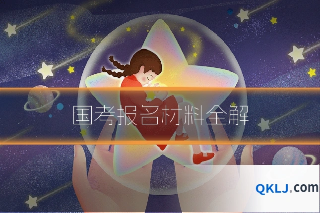 国考报名材料全解