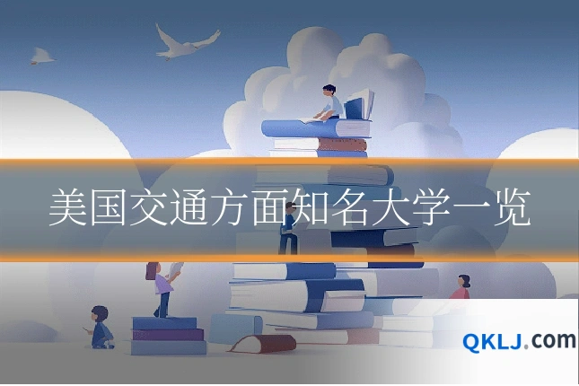 美国交通方面知名大学一览