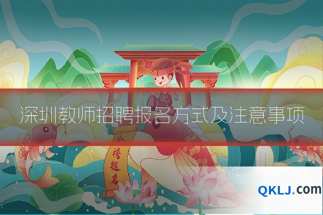 深圳教师招聘报名方式及注意事项