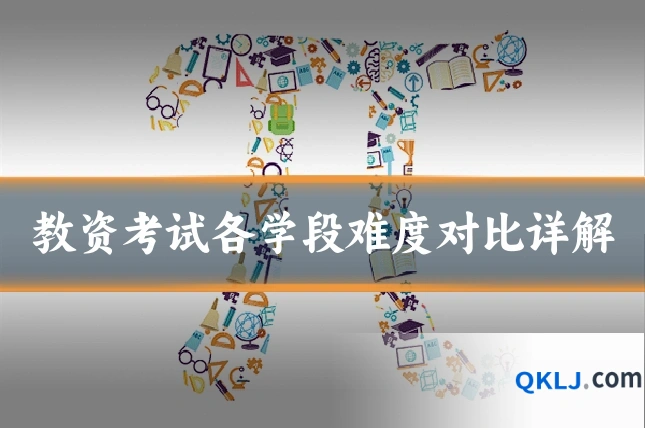 教资考试各学段难度对比详解