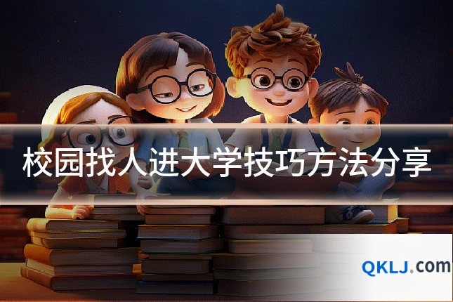 校园找人进大学技巧方法分享