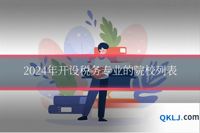 2024年开设税务专业的院校列表