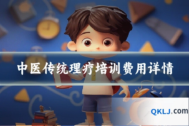 中医传统理疗培训费用详情