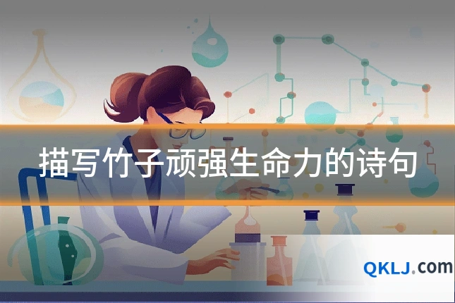 描写竹子顽强生命力的诗句