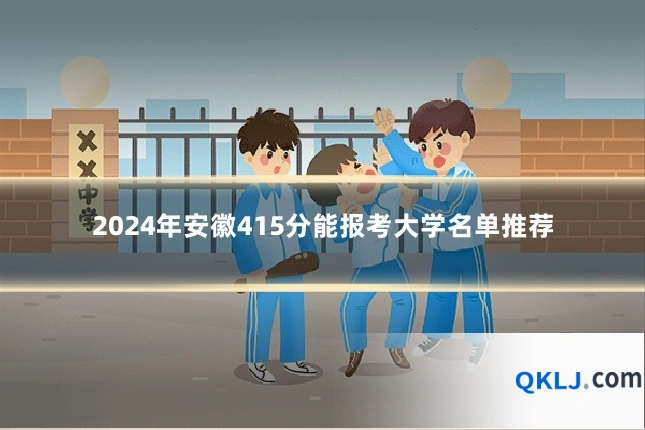 2024年安徽415分能报考大学名单推荐