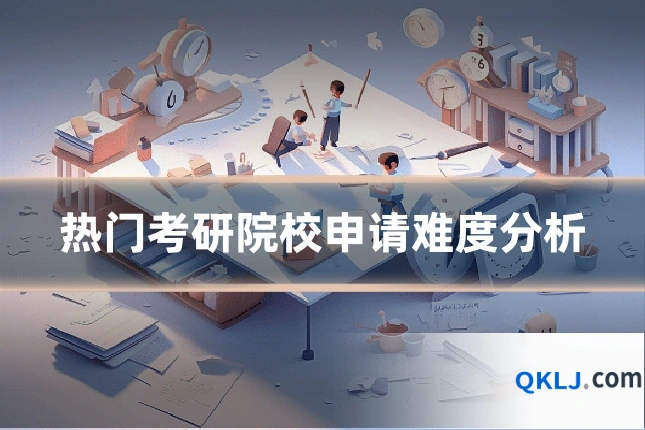 热门考研院校申请难度分析