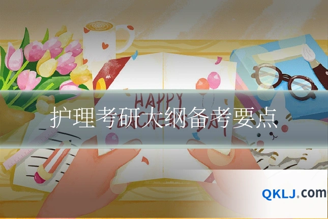 护理考研大纲备考要点