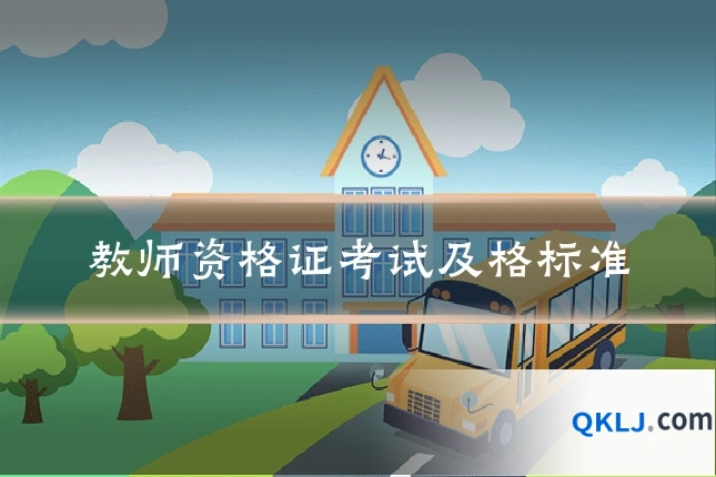 教师资格证考试及格标准