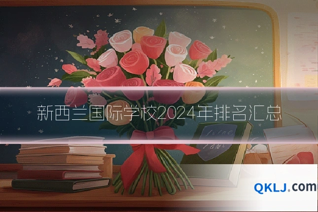 新西兰国际学校2024年排名汇总