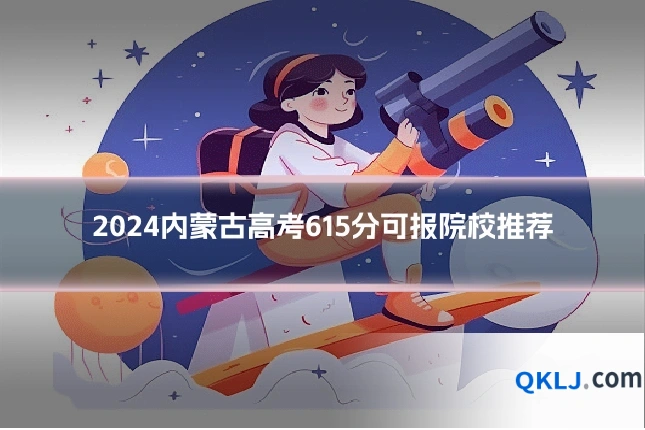 2024内蒙古高考615分可报院校推荐