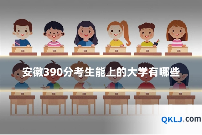 安徽390分考生能上的大学有哪些