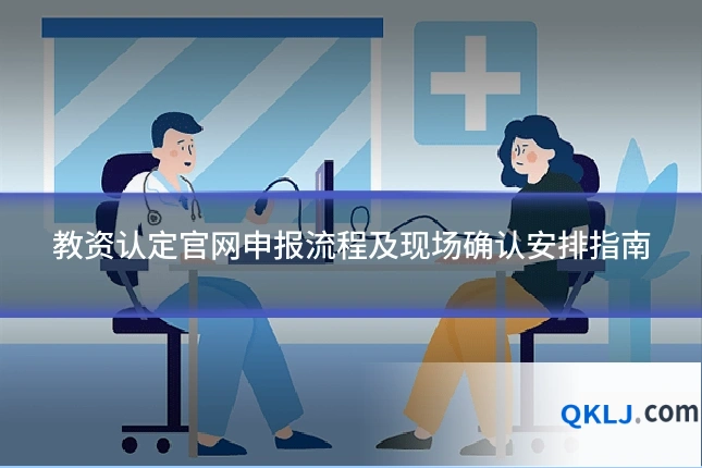 教资认定官网申报流程及现场确认安排指南
