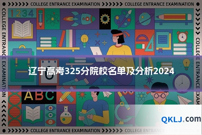 辽宁高考325分院校名单及分析2024