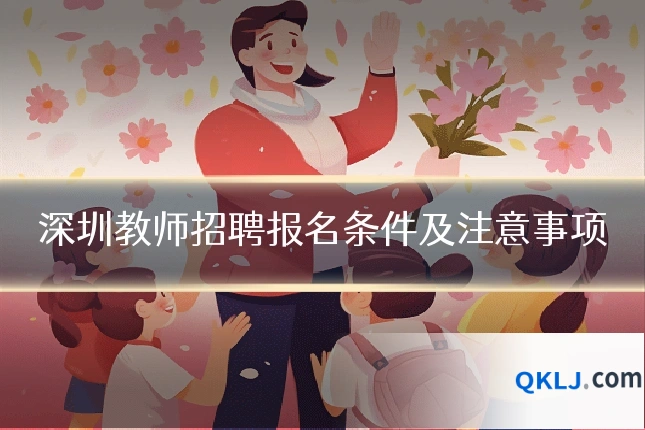 深圳教师招聘报名条件及注意事项