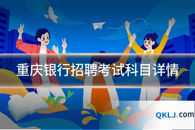 重庆银行招聘考试科目详情
