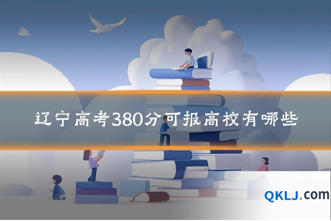 辽宁高考380分可报高校有哪些