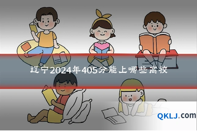 辽宁2024年405分能上哪些高校