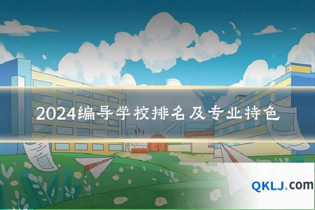 2024编导学校排名及专业特色