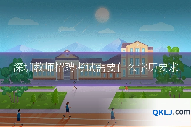深圳教师招聘考试需要什么学历要求