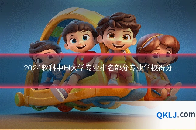 2024软科中国大学专业排名部分专业学校得分