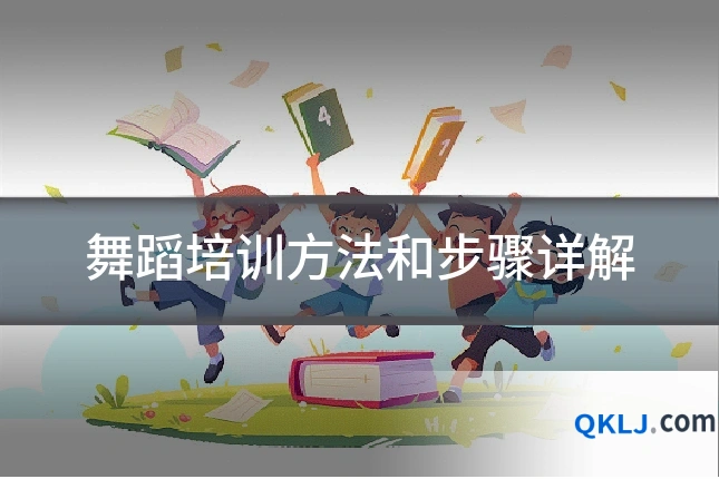 舞蹈培训方法和步骤详解